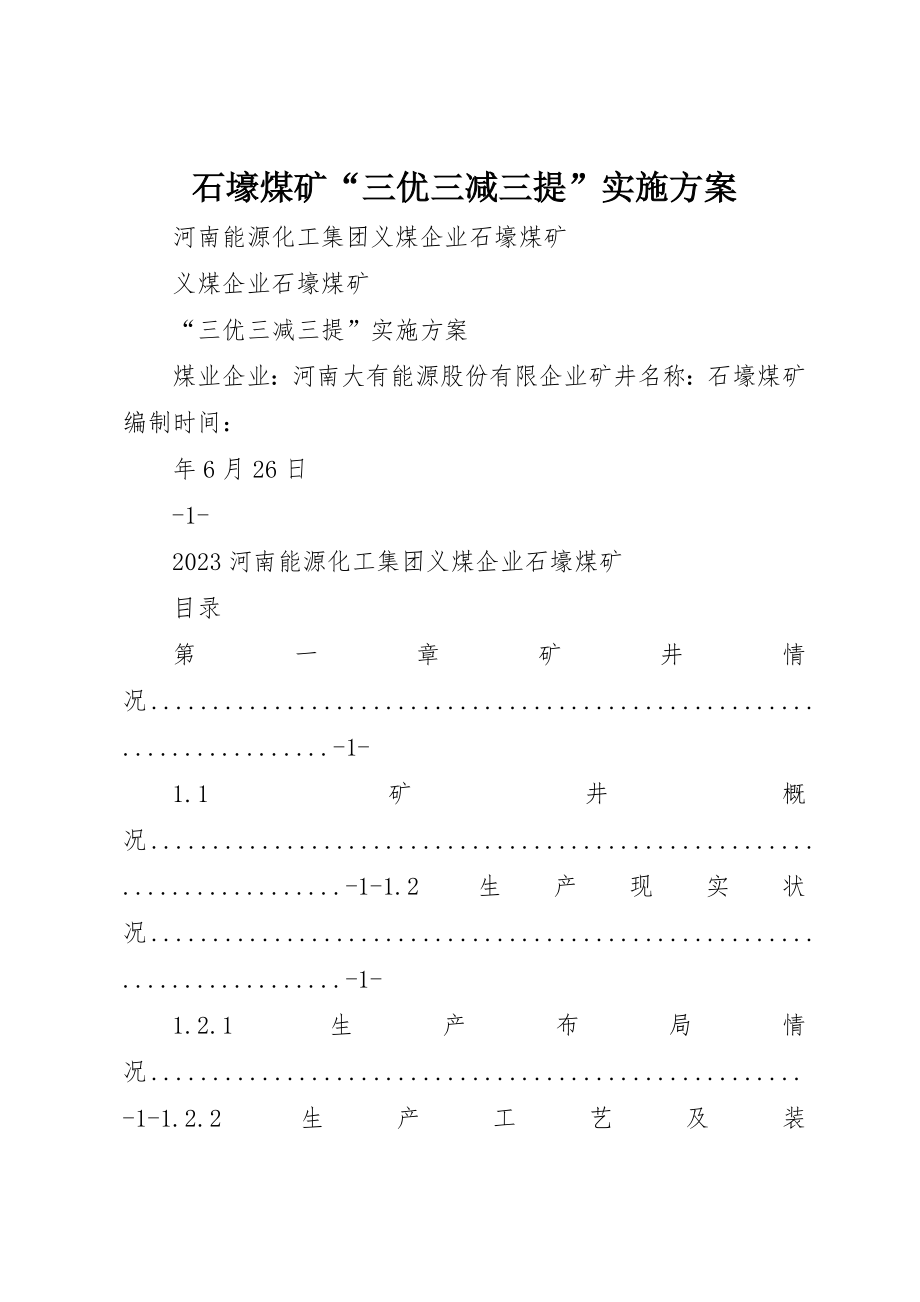 石壕煤矿“三优三减三提”实施方案_第1页