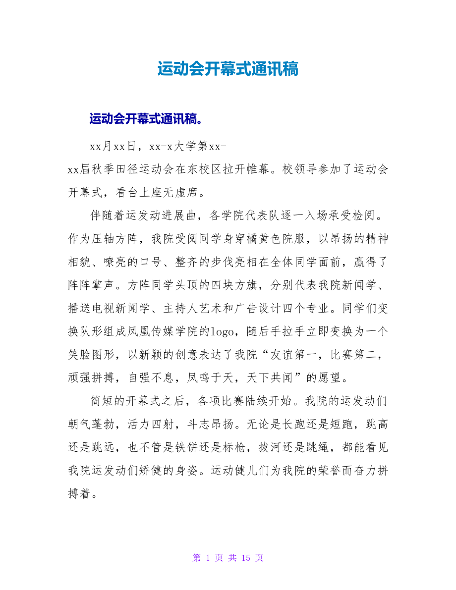 运动会开幕式通讯稿_第1页