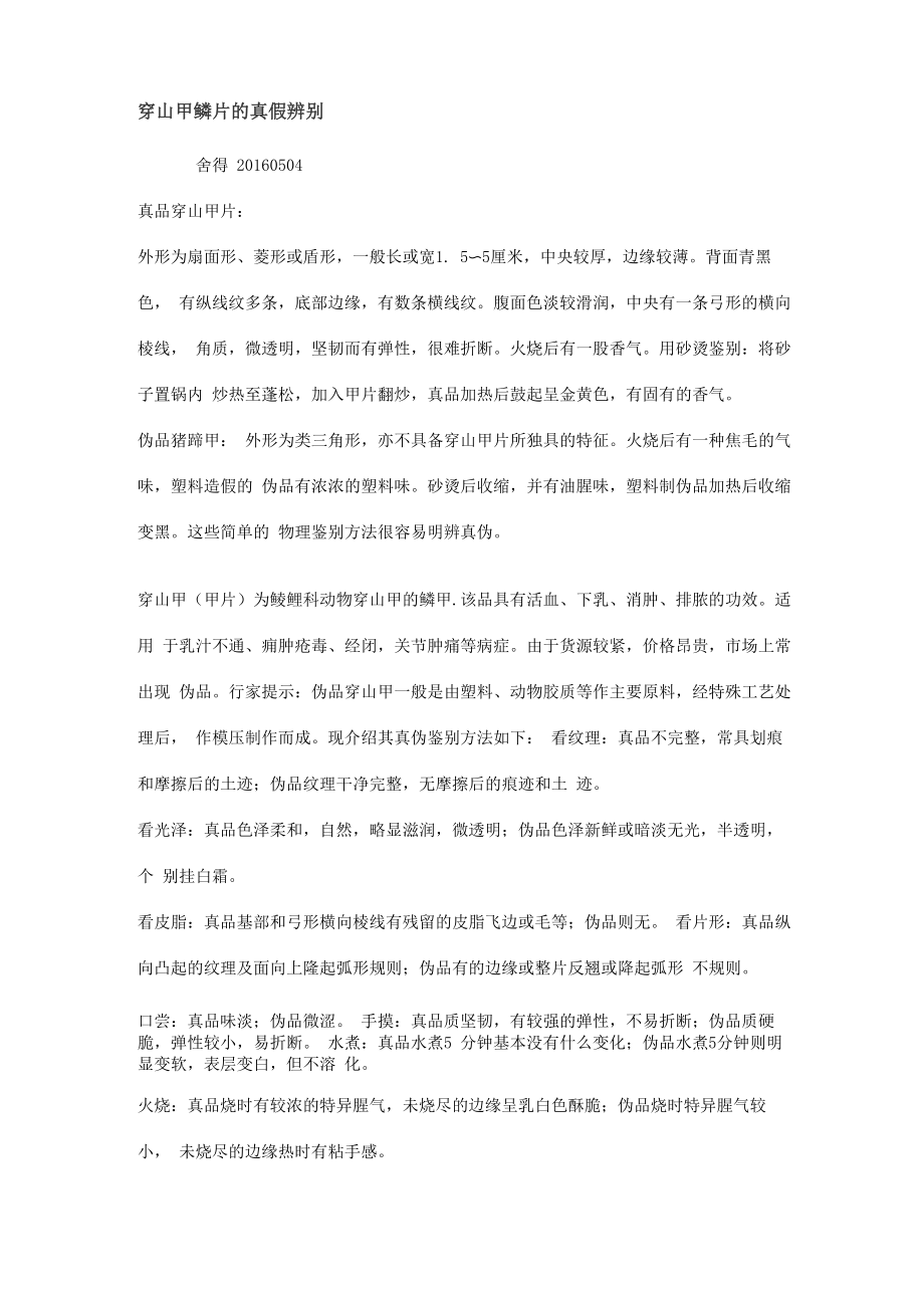 穿山甲鳞片的真假辨别_第1页