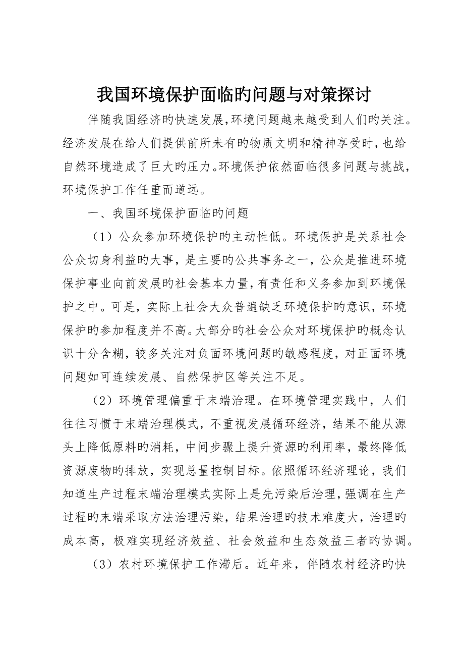 我国环境保护面临的问题与对策探讨_第1页