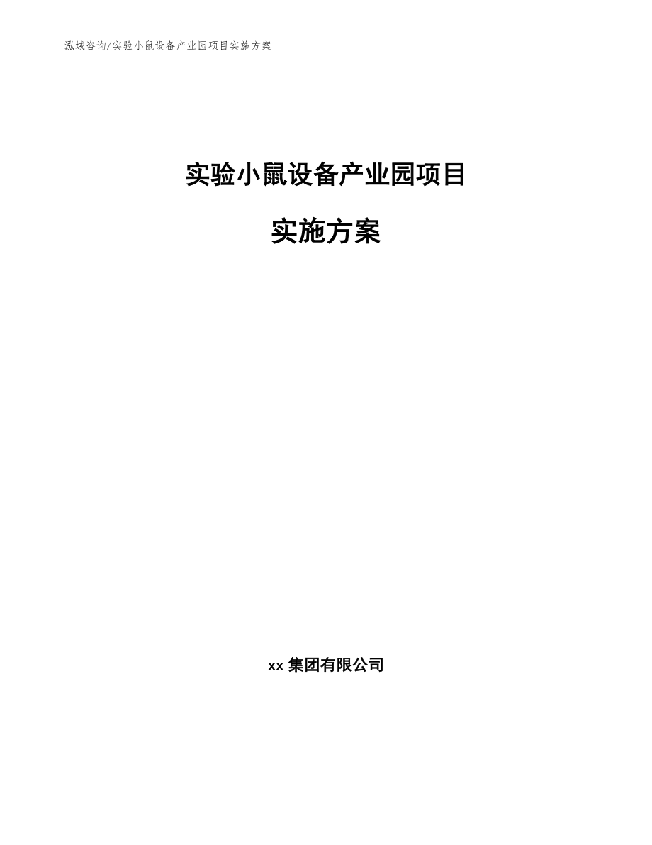 实验小鼠设备产业园项目实施方案_参考模板_第1页