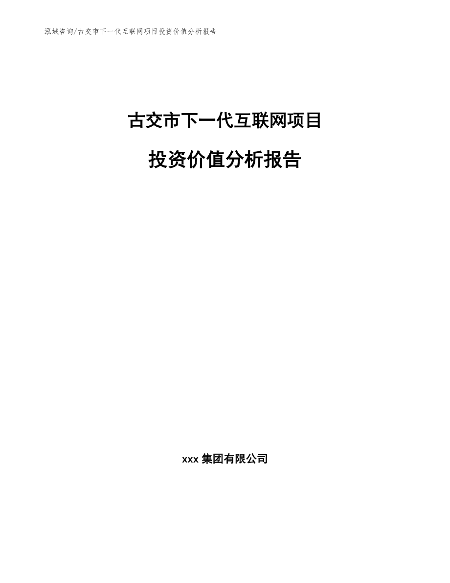 古交市下一代互联网项目投资价值分析报告_第1页