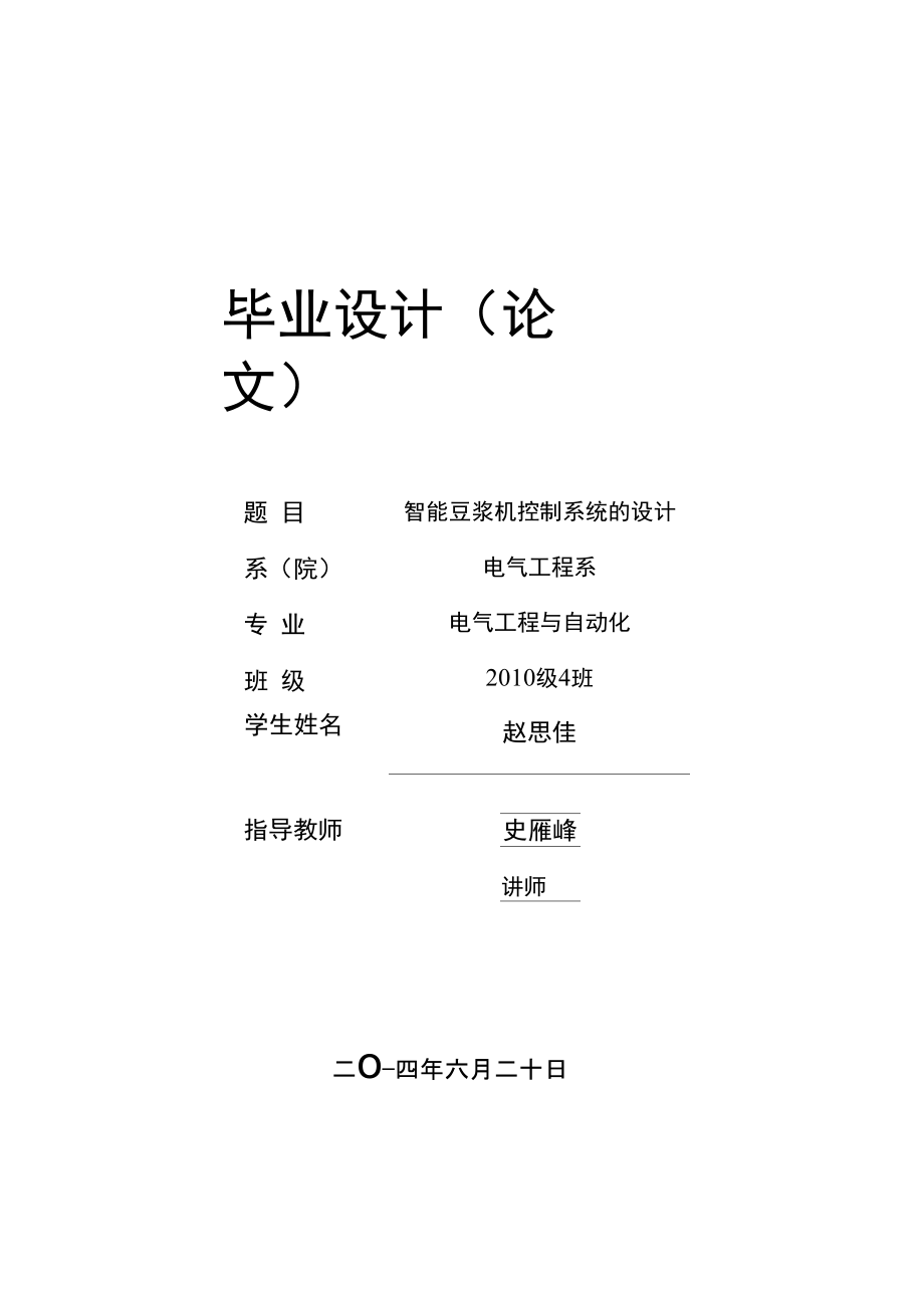 智能豆浆机控制系统的设计_第1页