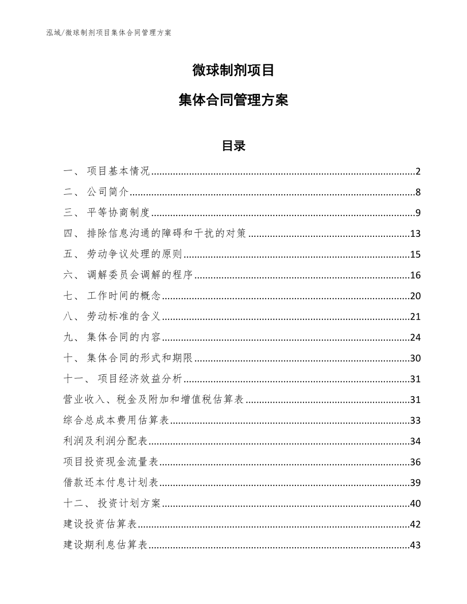 微球制剂项目集体合同管理方案_第1页