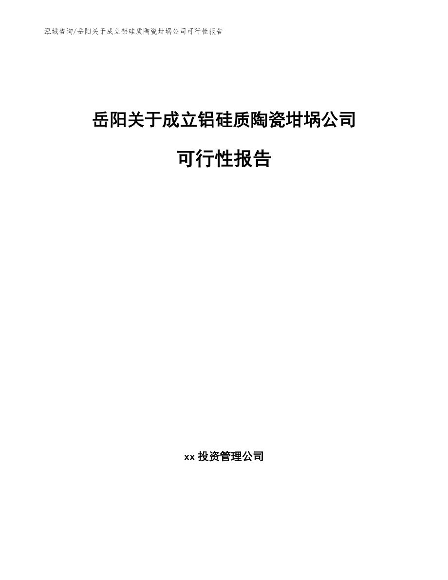 岳阳关于成立铝硅质陶瓷坩埚公司可行性报告模板范文_第1页