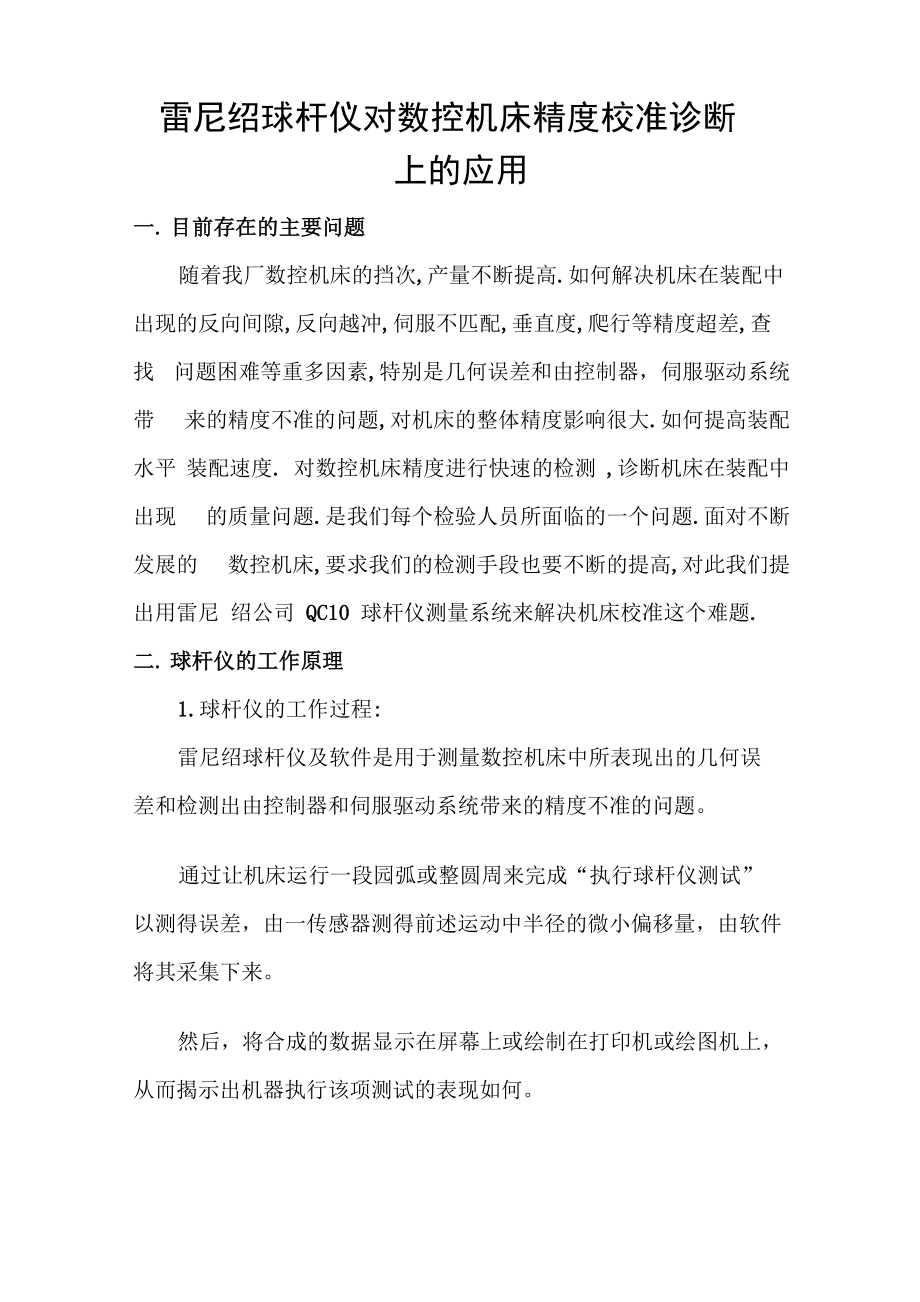 球杆仪在我厂机床制造中的应用_第1页