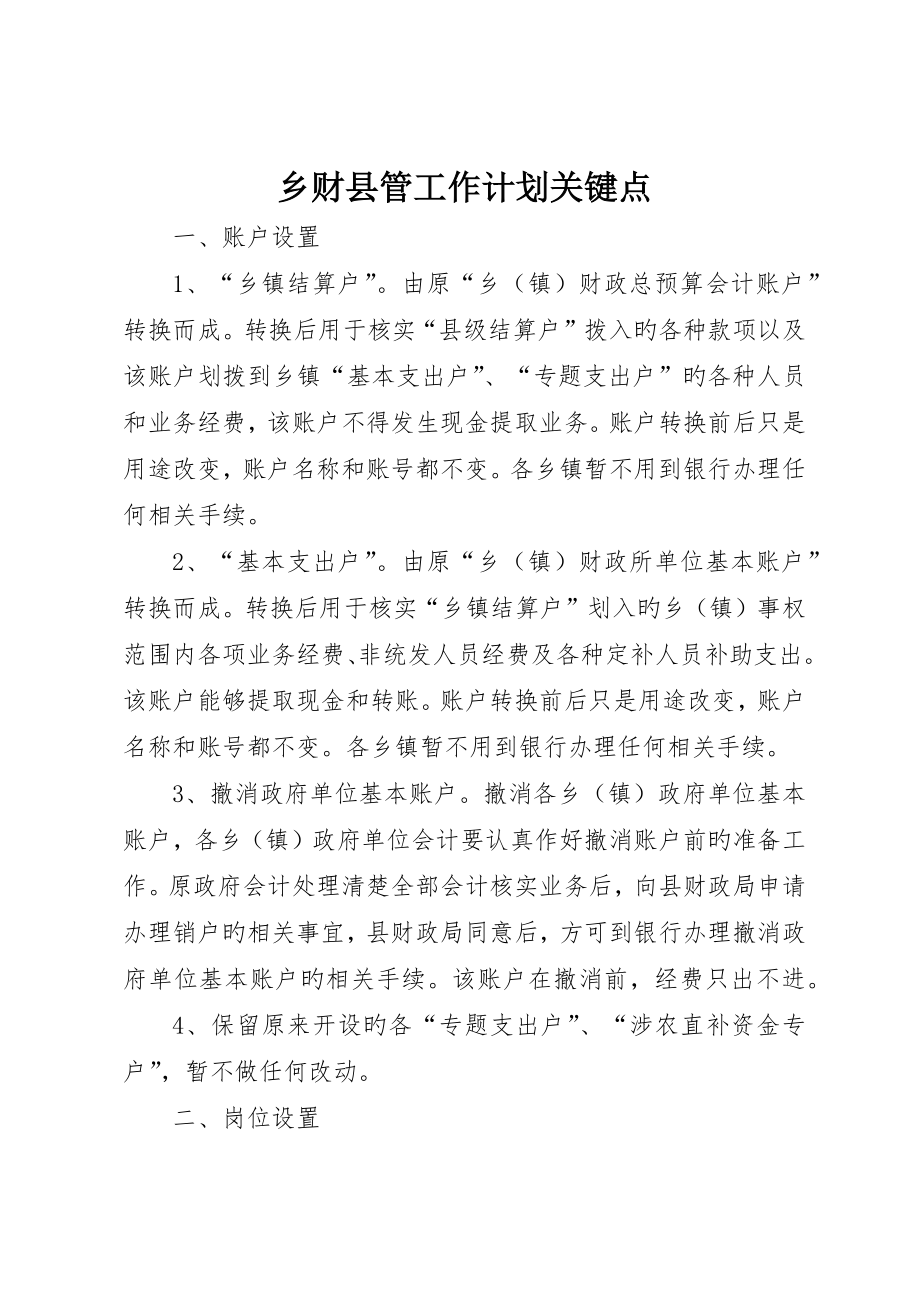 乡财县管工作计划要点_第1页