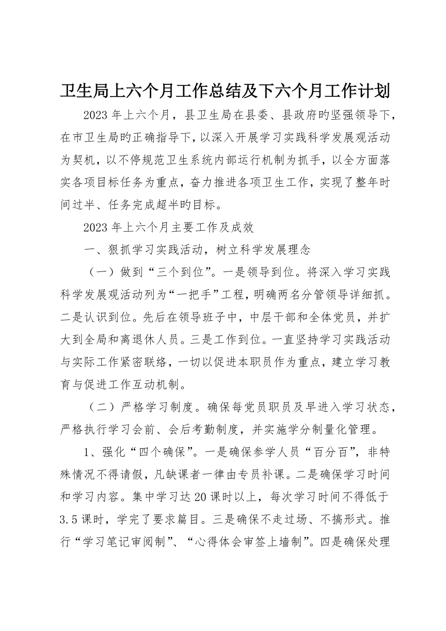 卫生局上半年工作总结及下半年工作计划_第1页