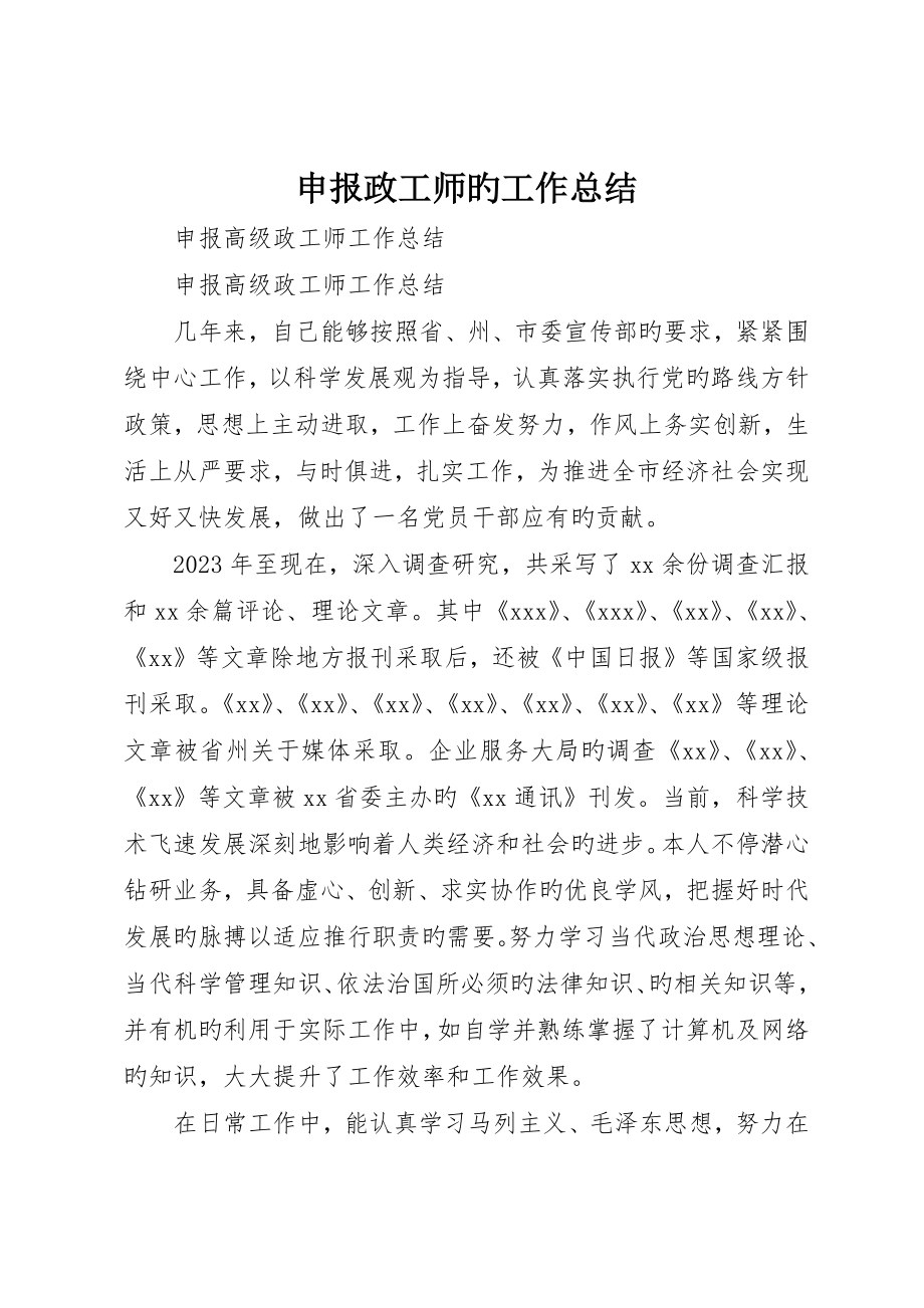 申报政工师的工作总结_第1页