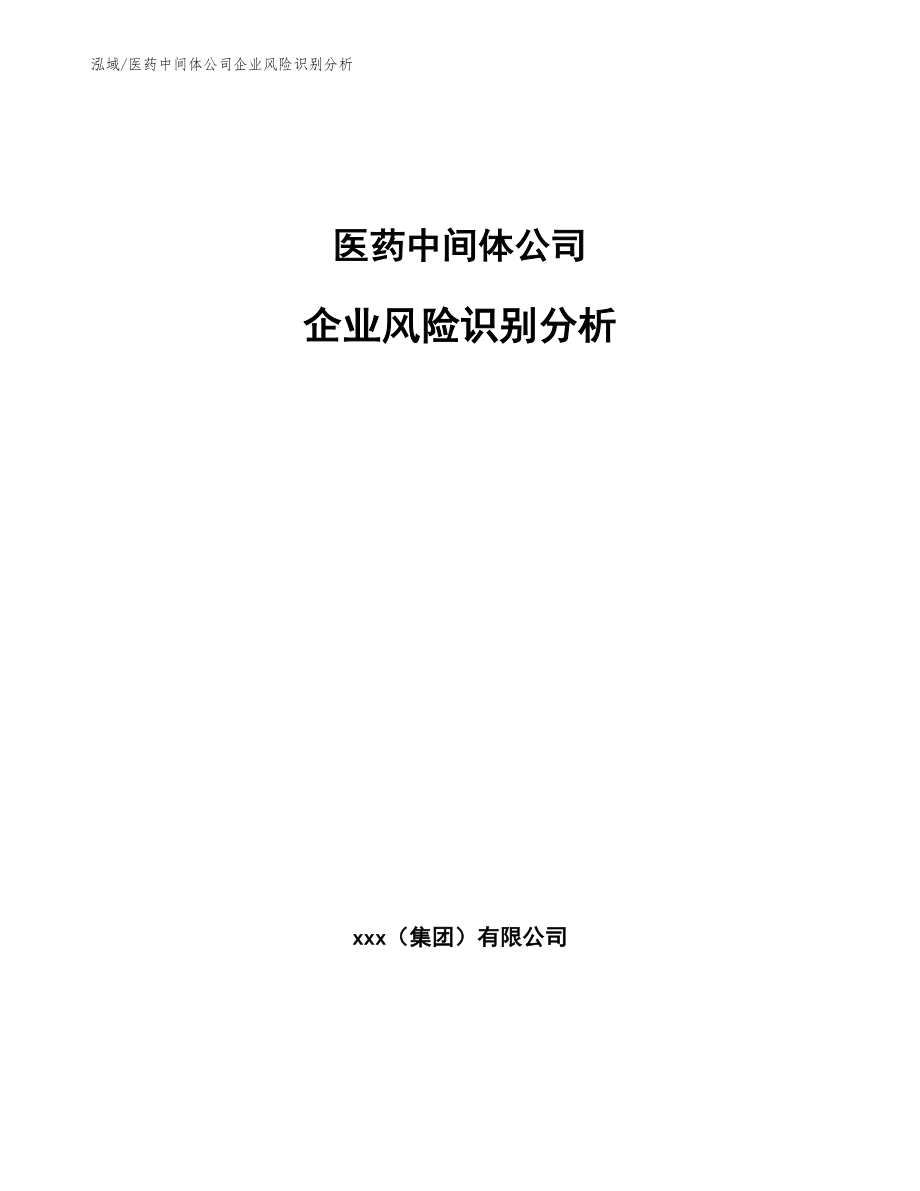 医药中间体公司企业风险识别分析_第1页