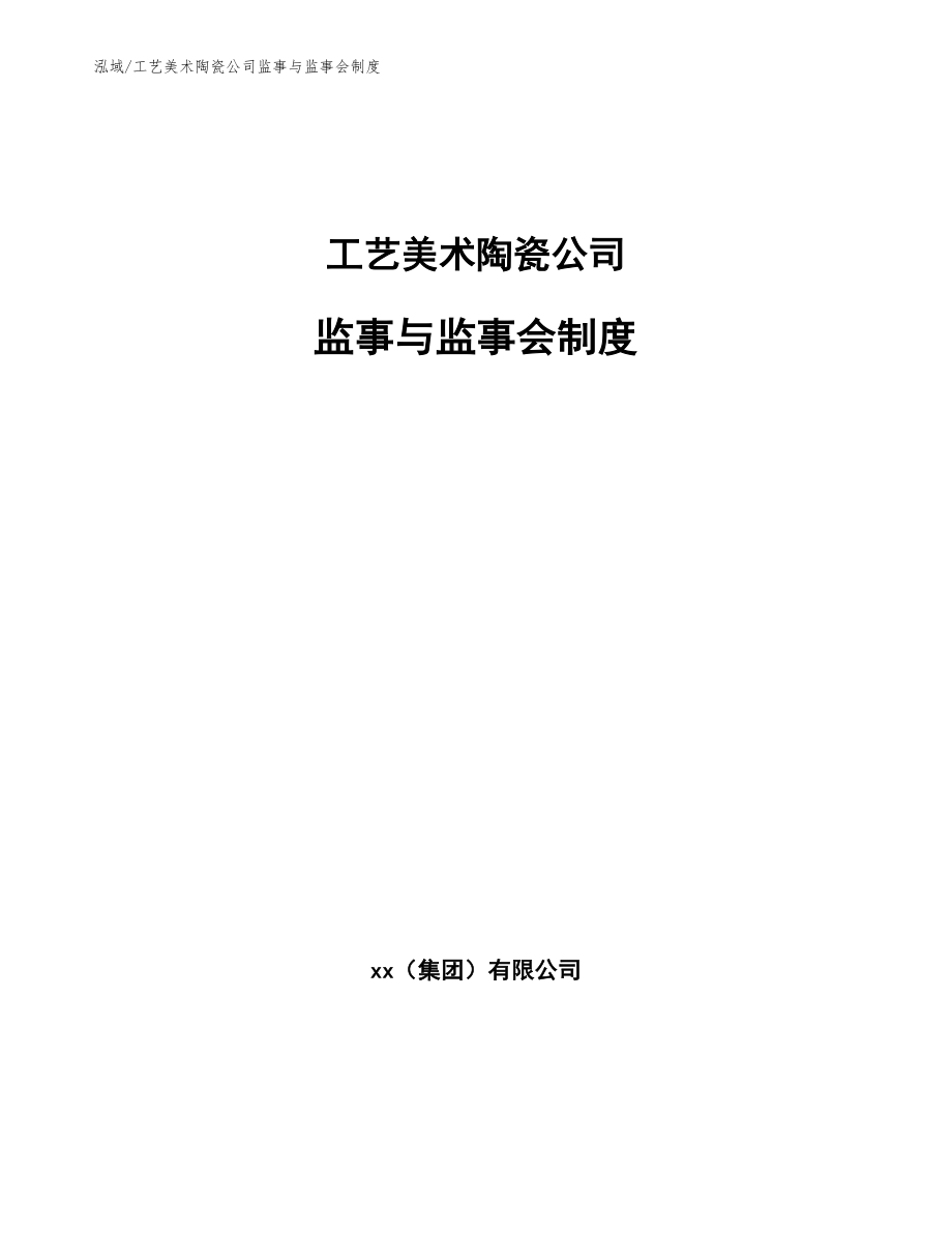 工艺美术陶瓷公司监事与监事会制度_参考_第1页