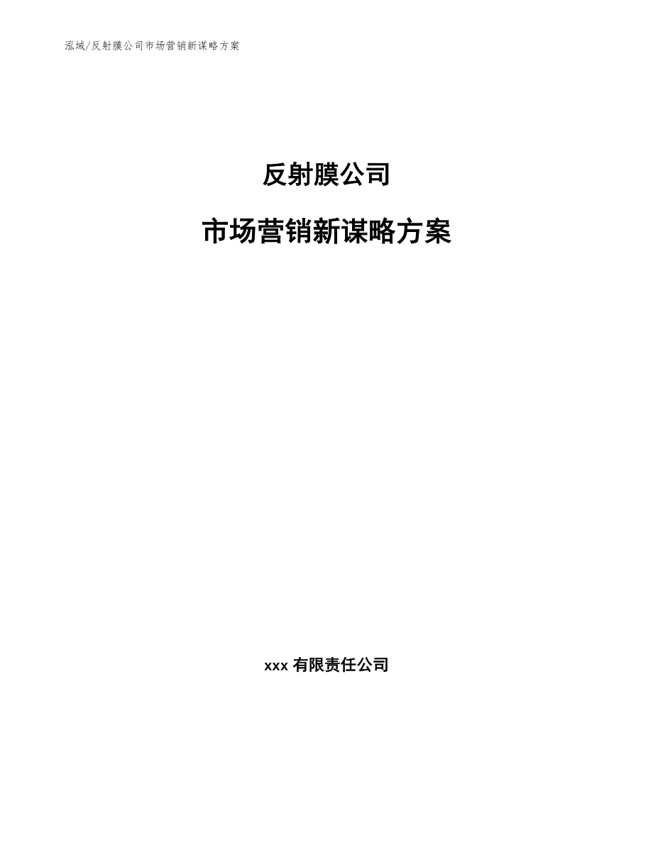 反射膜公司市场营销新谋略方案_第1页