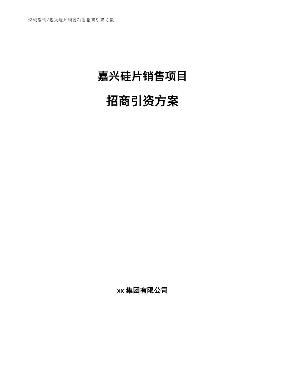 嘉兴硅片销售项目招商引资方案_范文_第1页