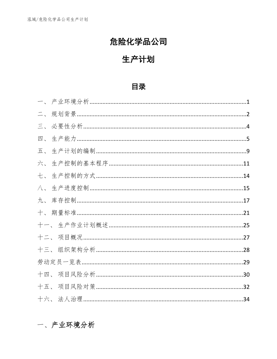 危险化学品公司生产计划_范文_第1页