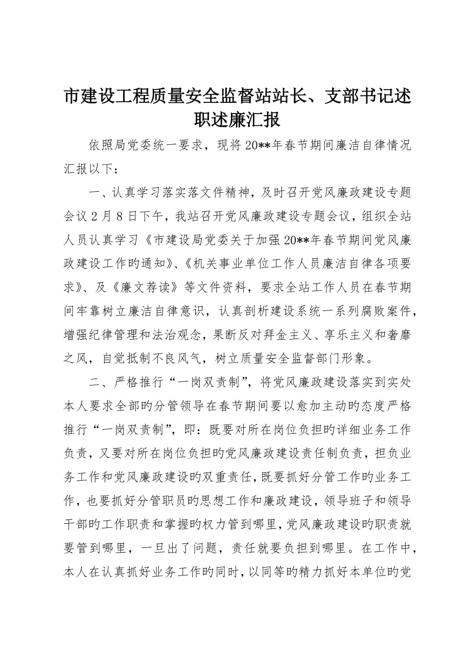 市建设工程质量安全监督站站长、支部书记述职述廉报告__第1页