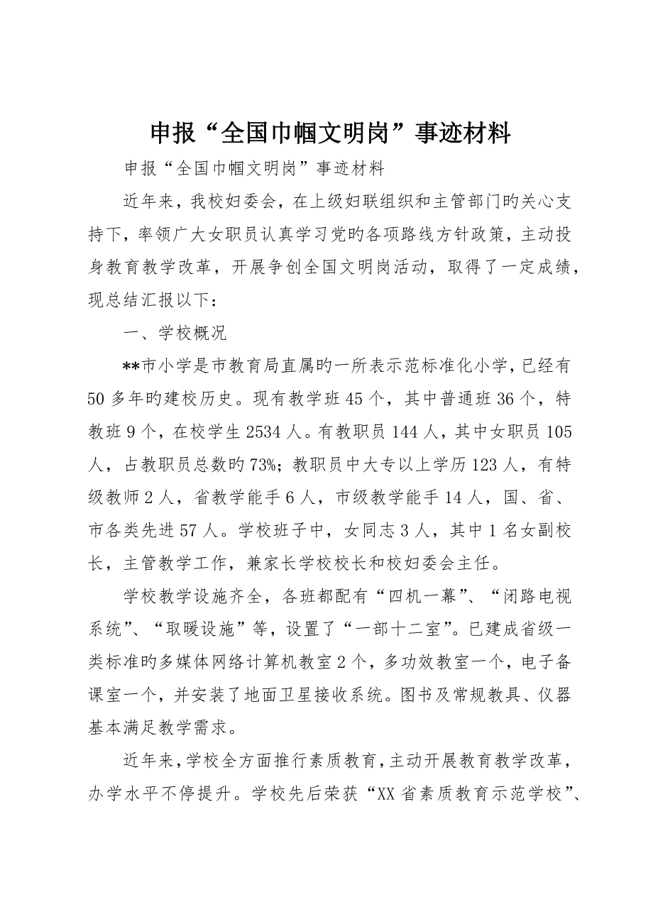申报“全国巾帼文明岗”事迹材料_第1页