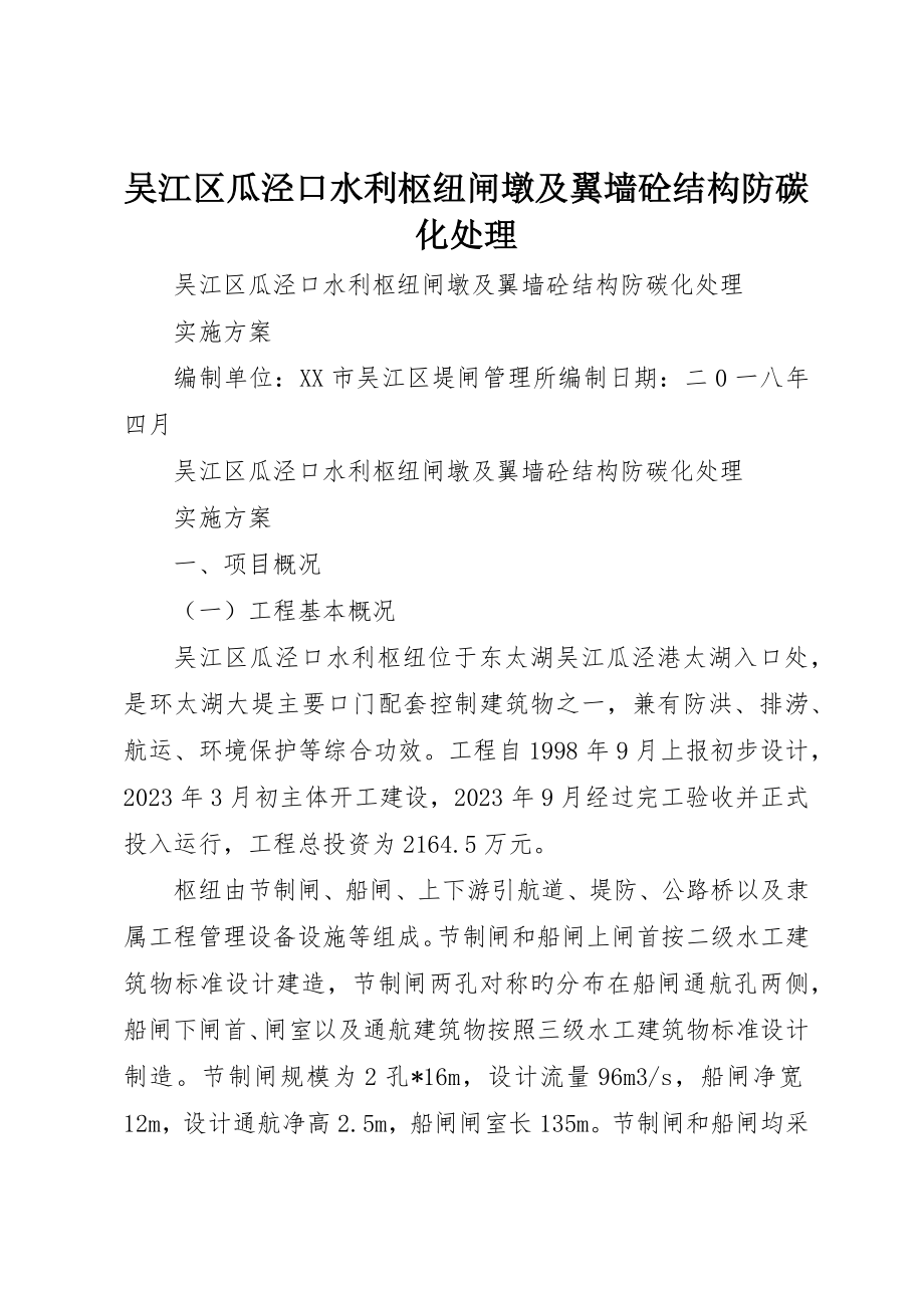 吴江区瓜泾口水利枢纽闸墩及翼墙砼结构防碳化处理_第1页