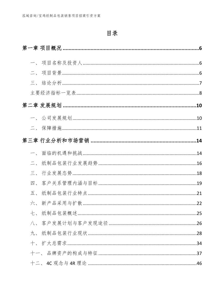 宝鸡纸制品包装销售项目招商引资方案_模板范文_第1页