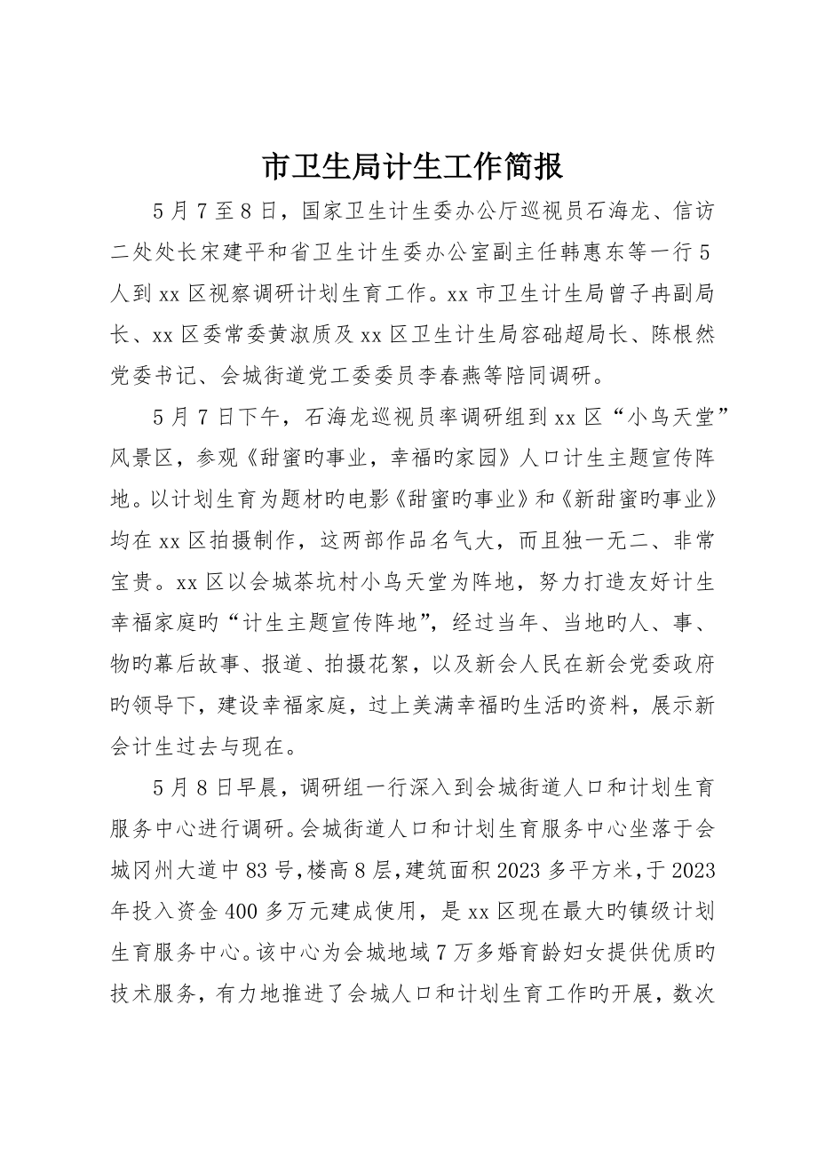 市卫生局计生工作简报_第1页