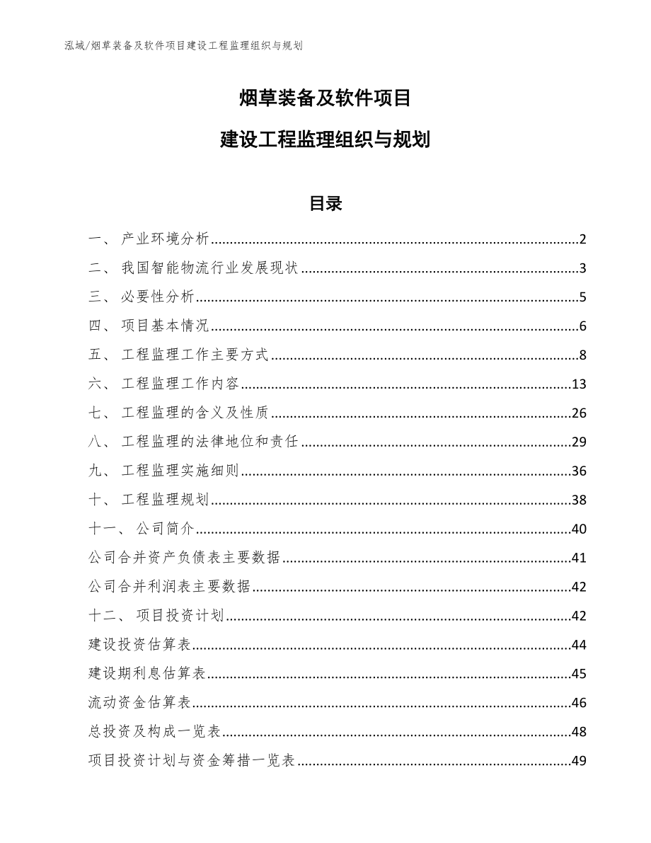 烟草装备及软件项目建设工程监理组织与规划（参考）_第1页