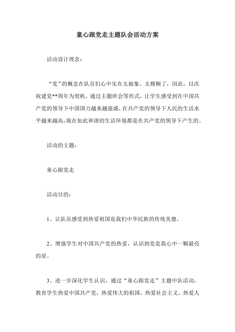 童心跟走主题队会活动方案_第1页