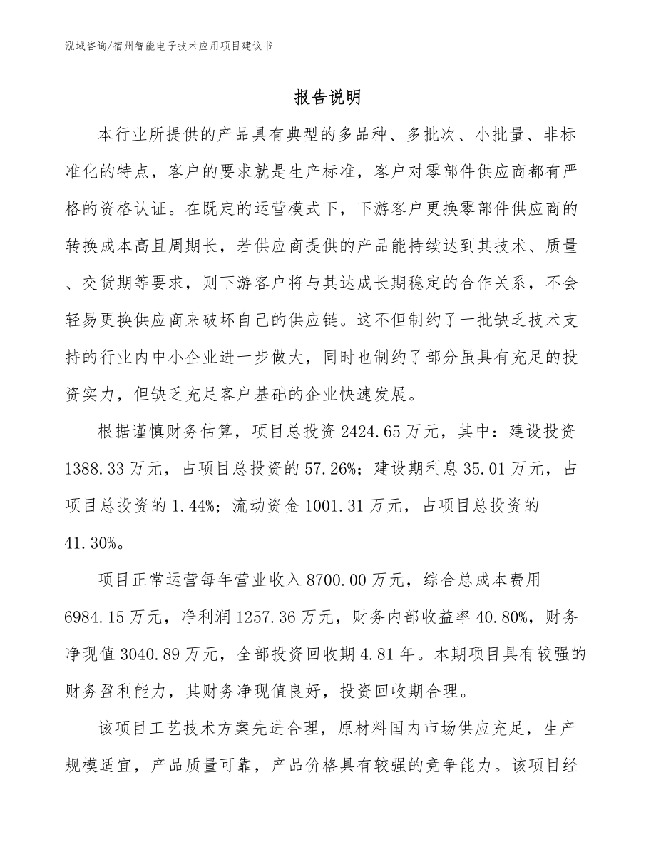 宿州智能电子技术应用项目建议书_模板范文_第1页