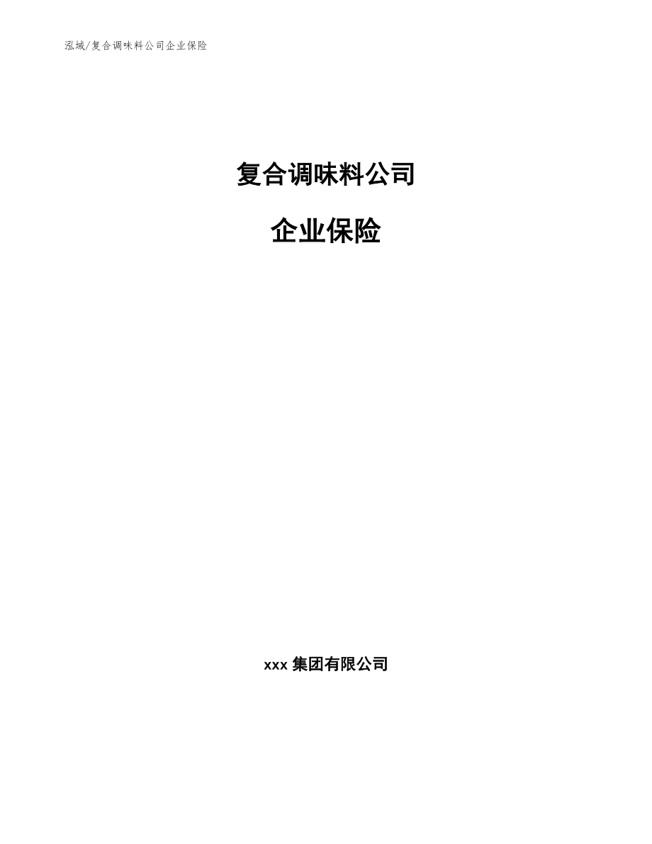 复合调味料公司企业保险（参考）_第1页