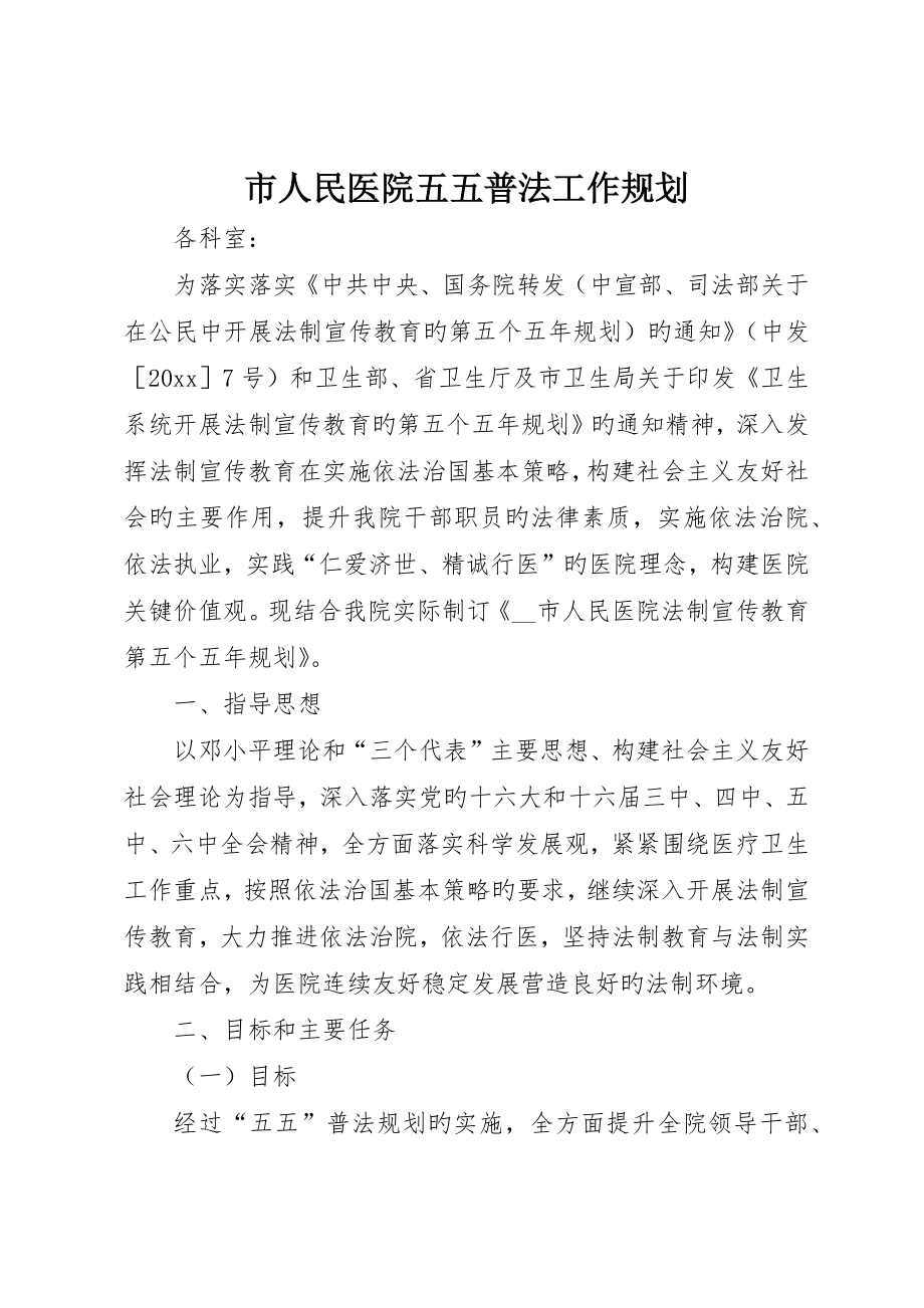 市人民医院五五普法工作规划_第1页