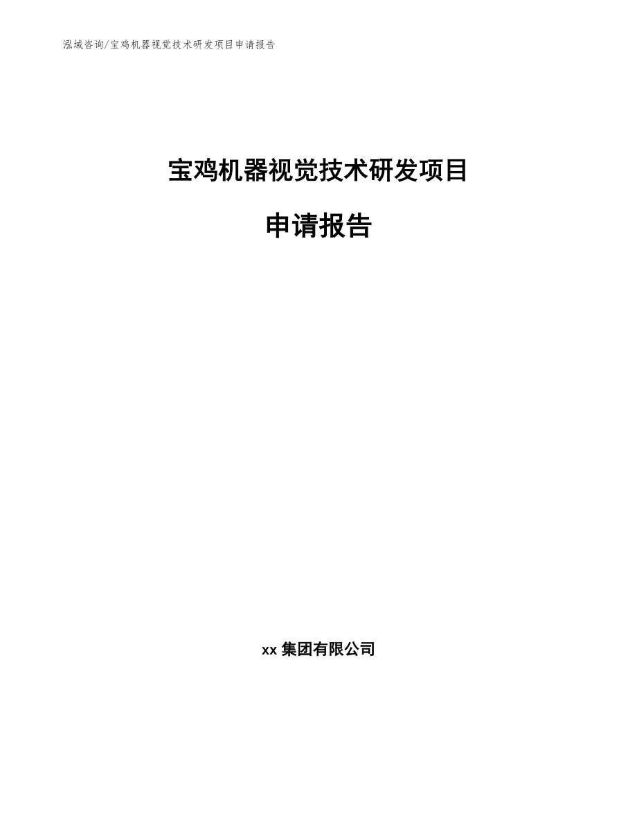 宝鸡机器视觉技术研发项目申请报告模板范文_第1页