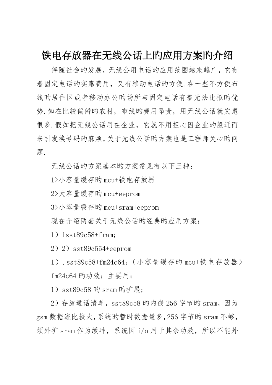 铁电存储器在无线公话上的应用方案的介绍_第1页