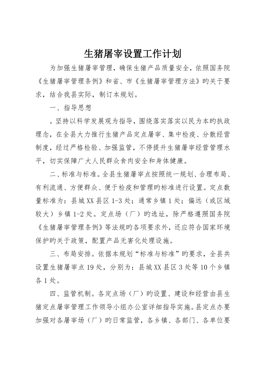生猪屠宰设置工作计划_第1页