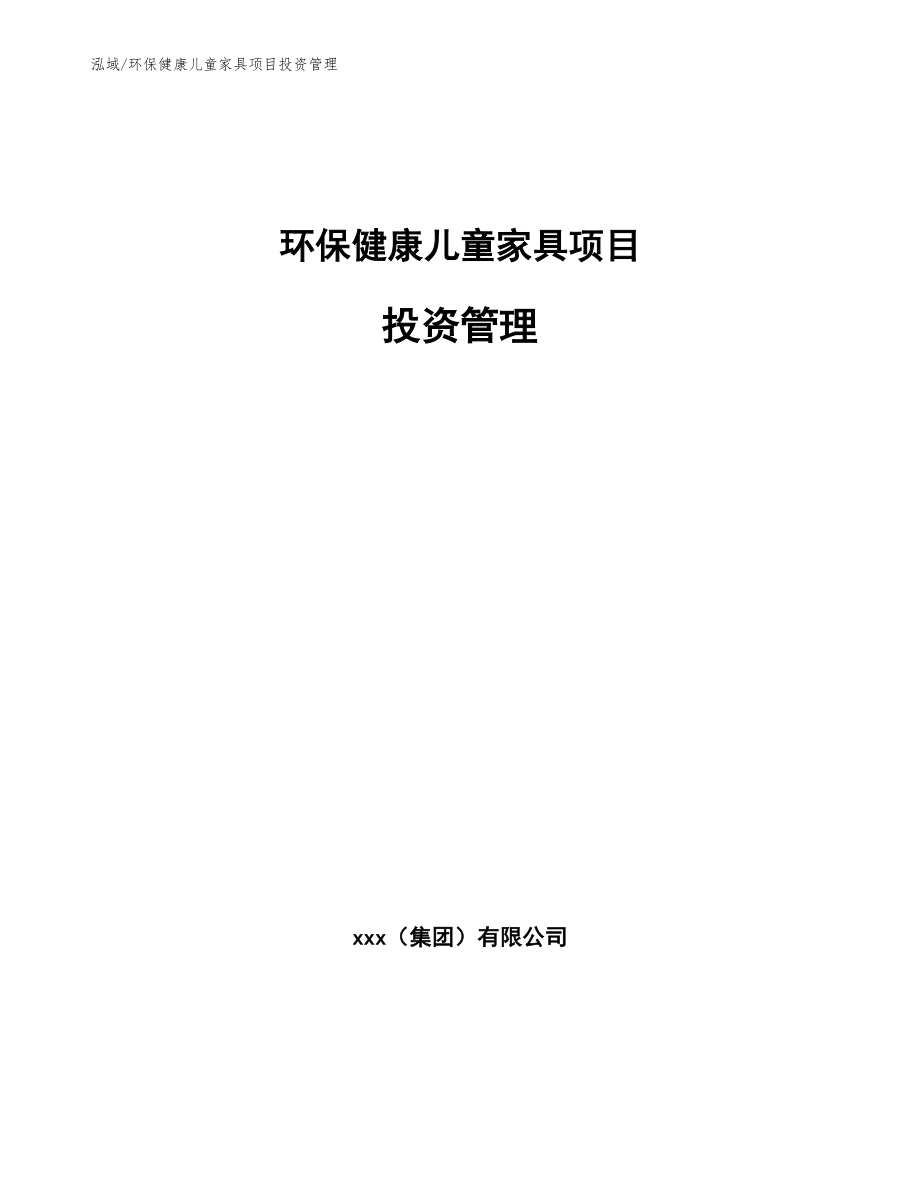 环保健康儿童家具项目投资管理_范文_第1页