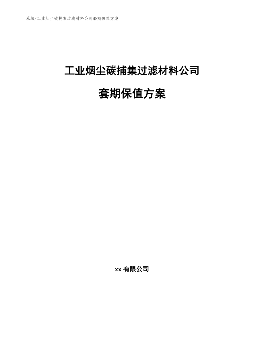 工业烟尘碳捕集过滤材料公司套期保值方案_参考_第1页