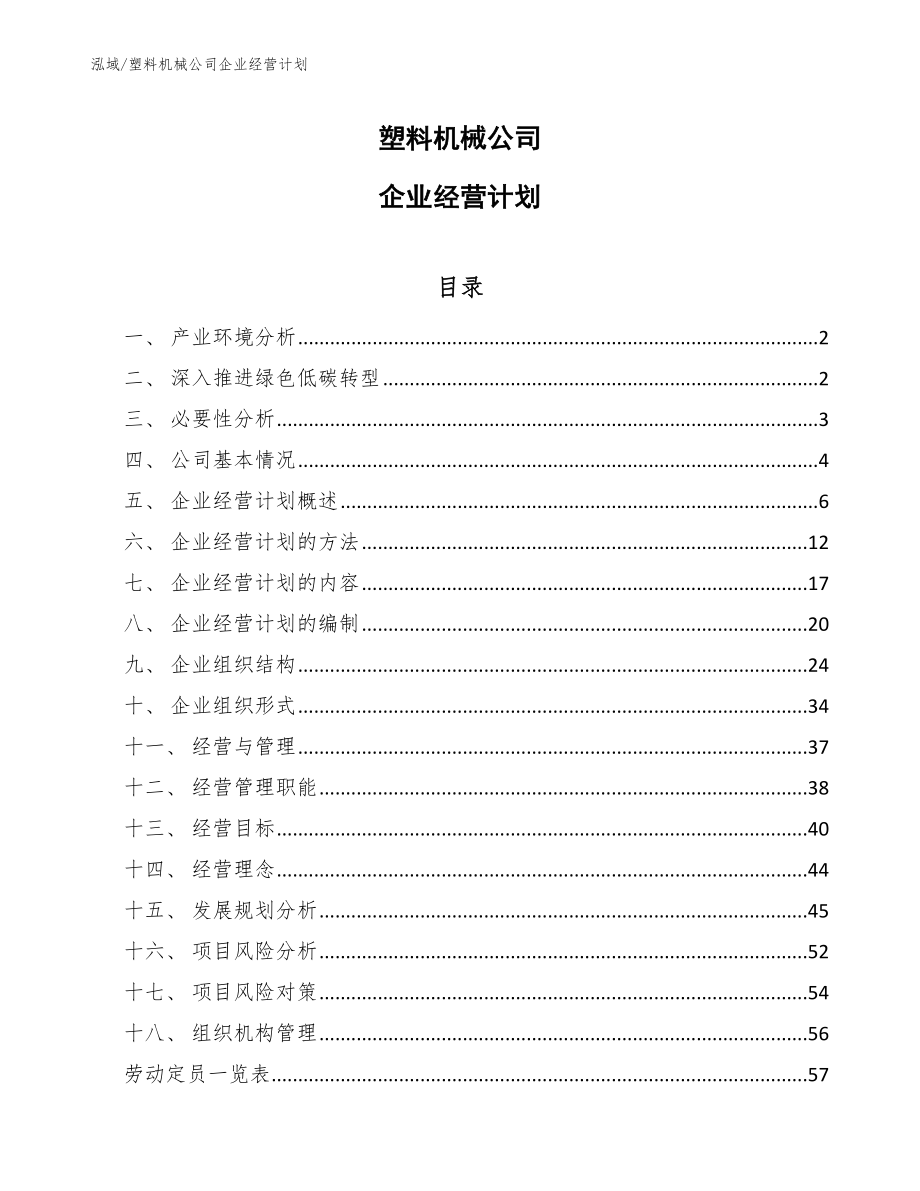 塑料机械公司企业经营计划_第1页