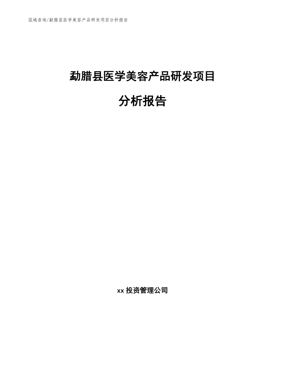 勐腊县医学美容产品研发项目分析报告_第1页