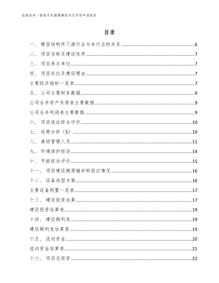 智能手机摄像模组项目用地申请报告【范文模板】_第1页