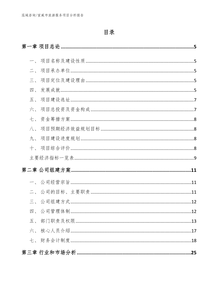 宣威市旅游服务项目分析报告_第1页
