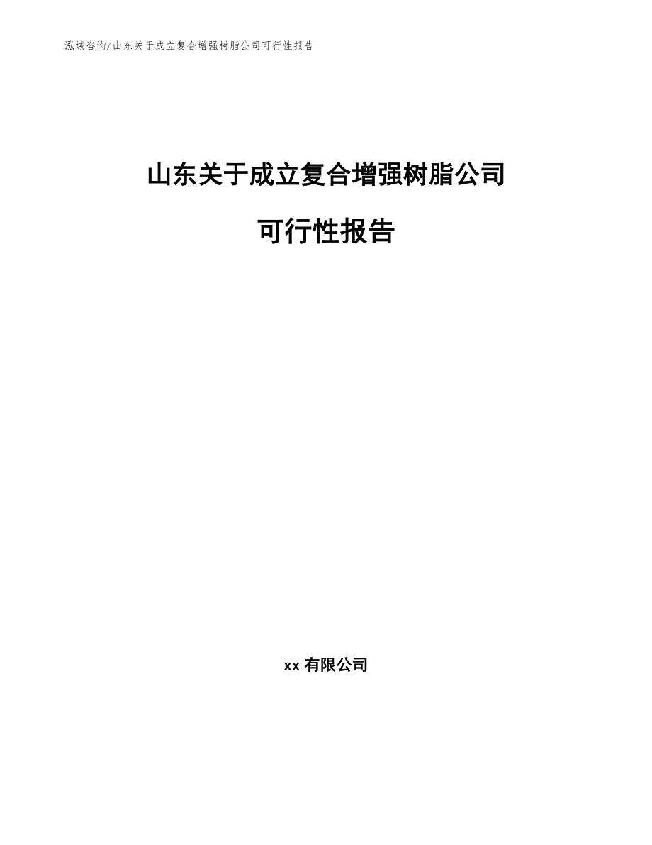 山东关于成立复合增强树脂公司可行性报告模板范本_第1页