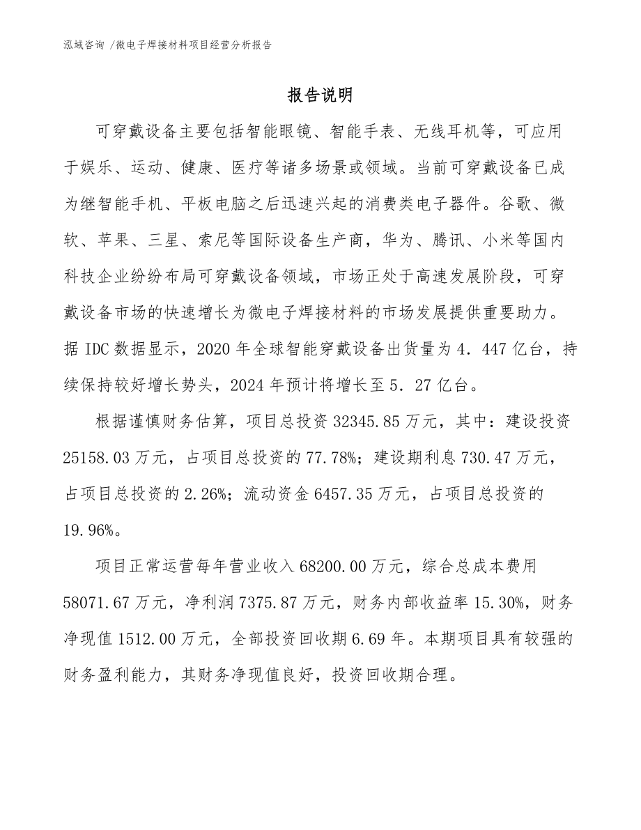 微电子焊接材料项目经营分析报告【模板范文】_第1页