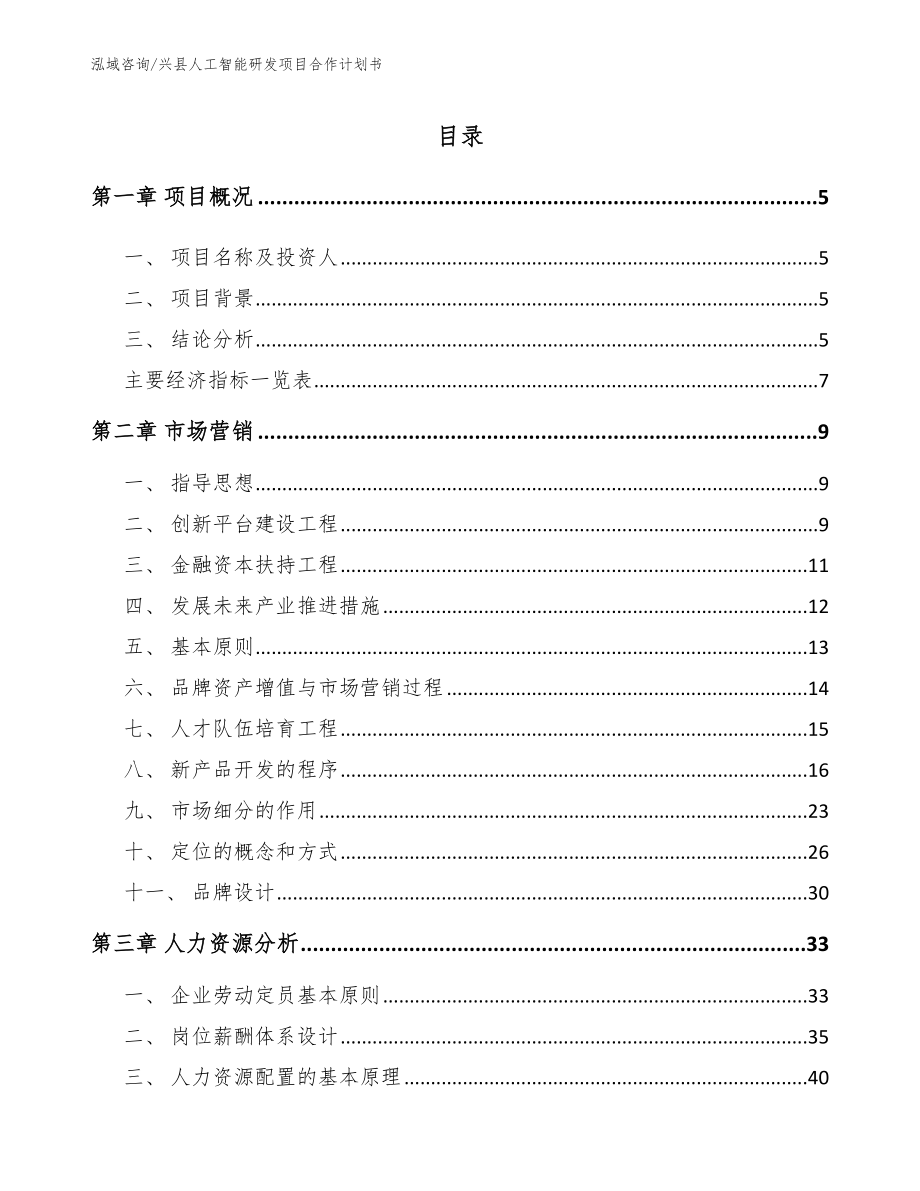 兴县人工智能研发项目合作计划书_第1页