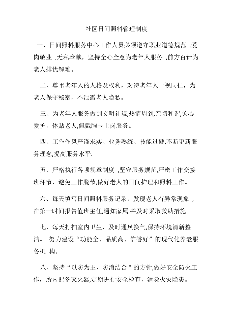 社区日间照料管理制度_第1页