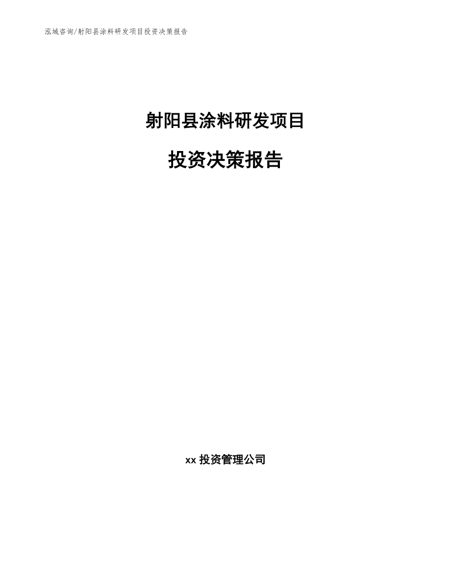 射阳县涂料研发项目投资决策报告【范文参考】_第1页