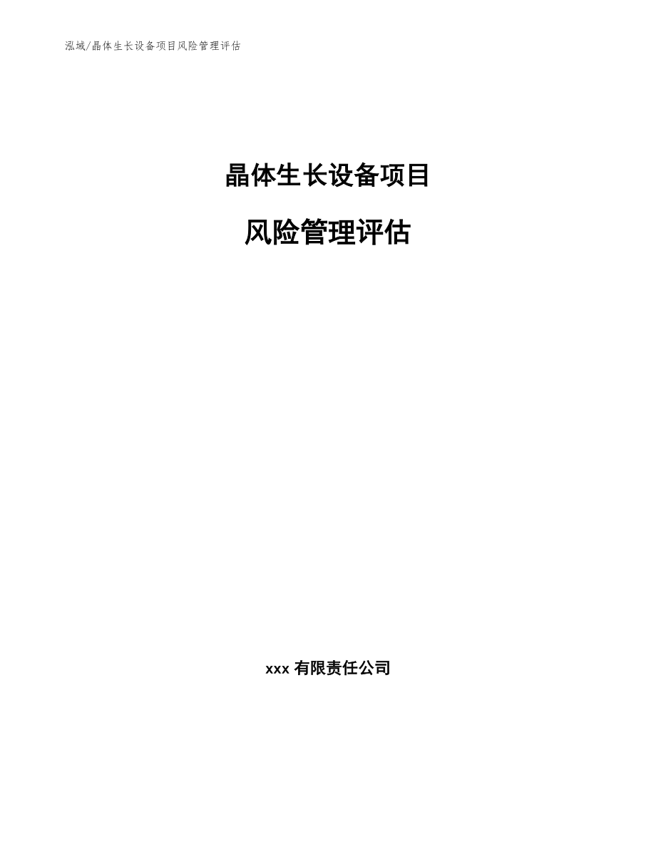 晶体生长设备项目风险管理评估_第1页
