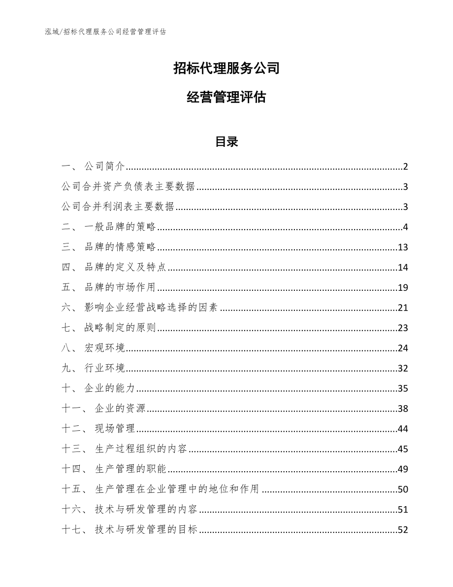 招标代理服务公司经营管理评估_第1页