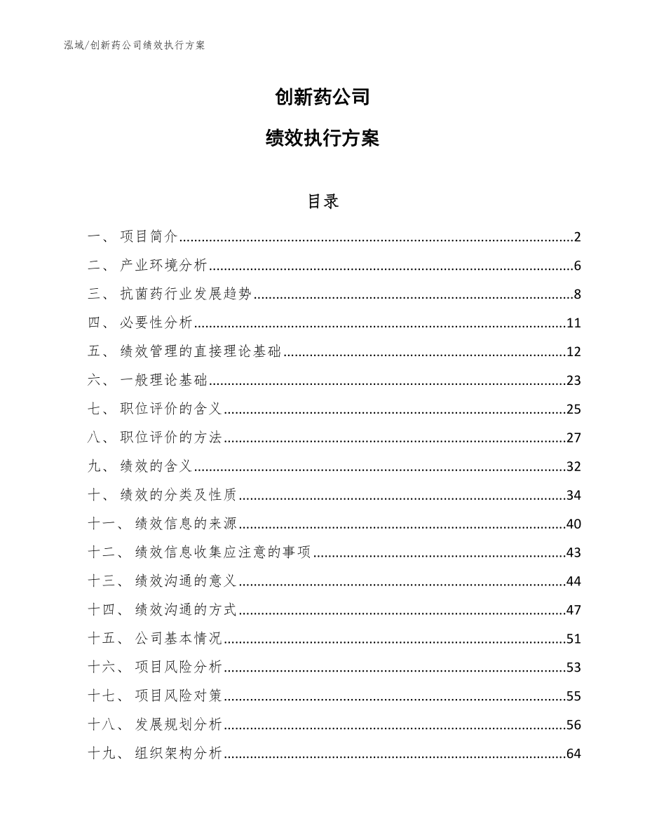 创新药公司绩效执行方案_第1页