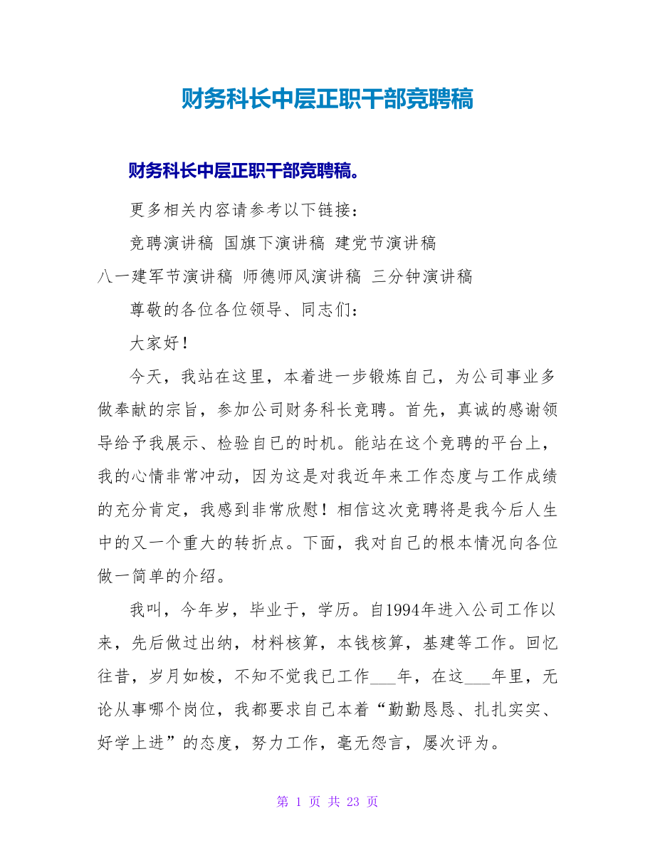财务科长中层正职干部竞聘稿_第1页