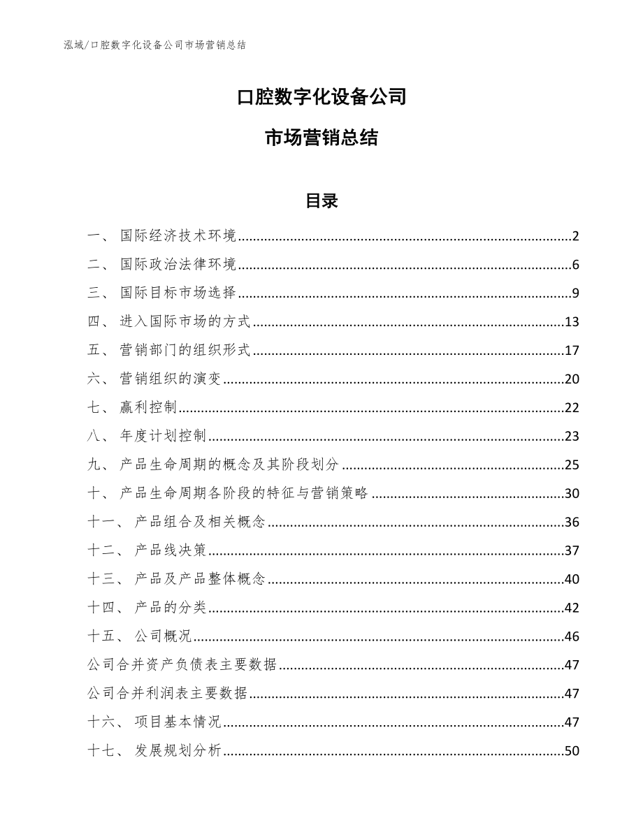 口腔数字化设备公司市场营销总结_第1页
