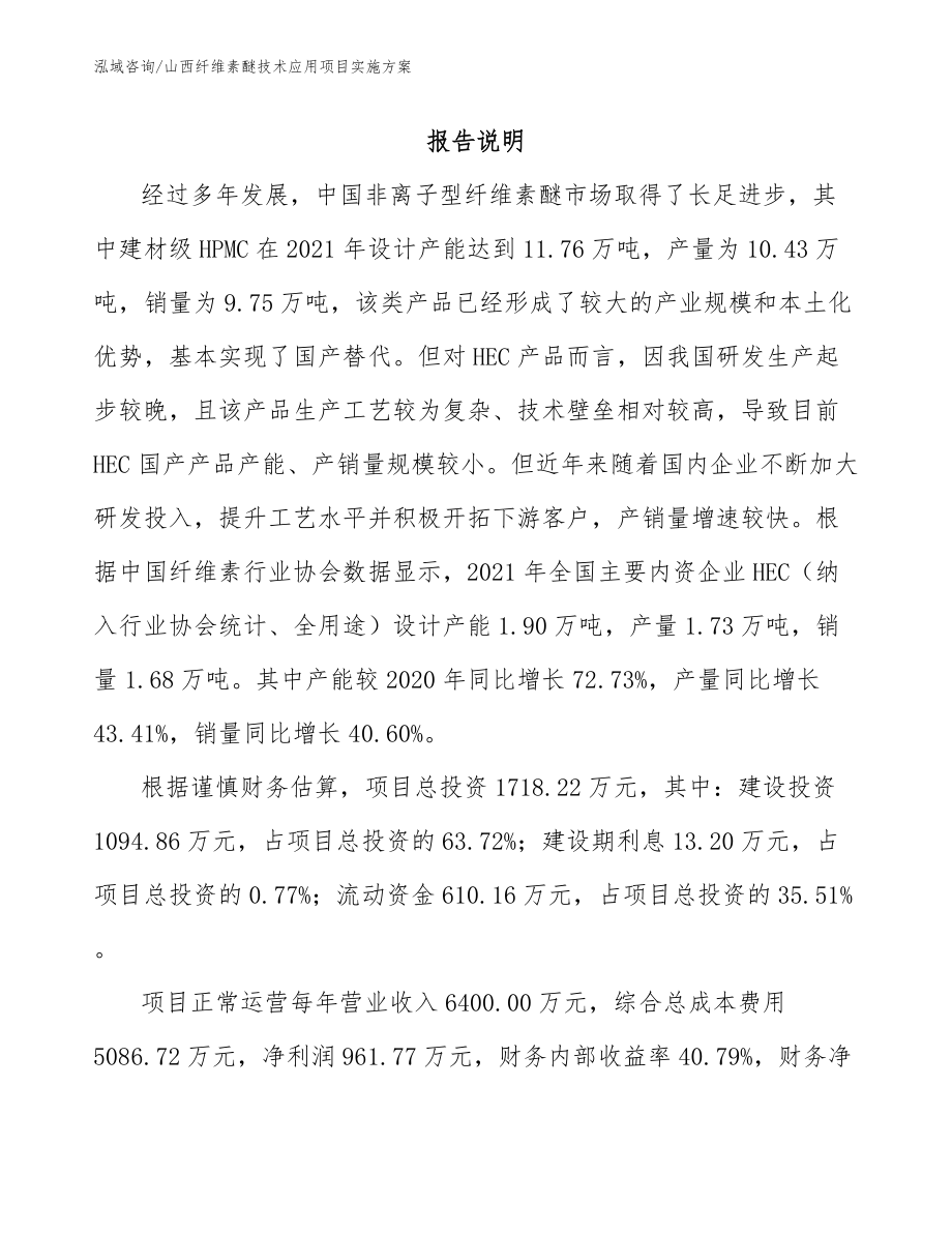 山西纤维素醚技术应用项目实施方案_参考范文_第1页