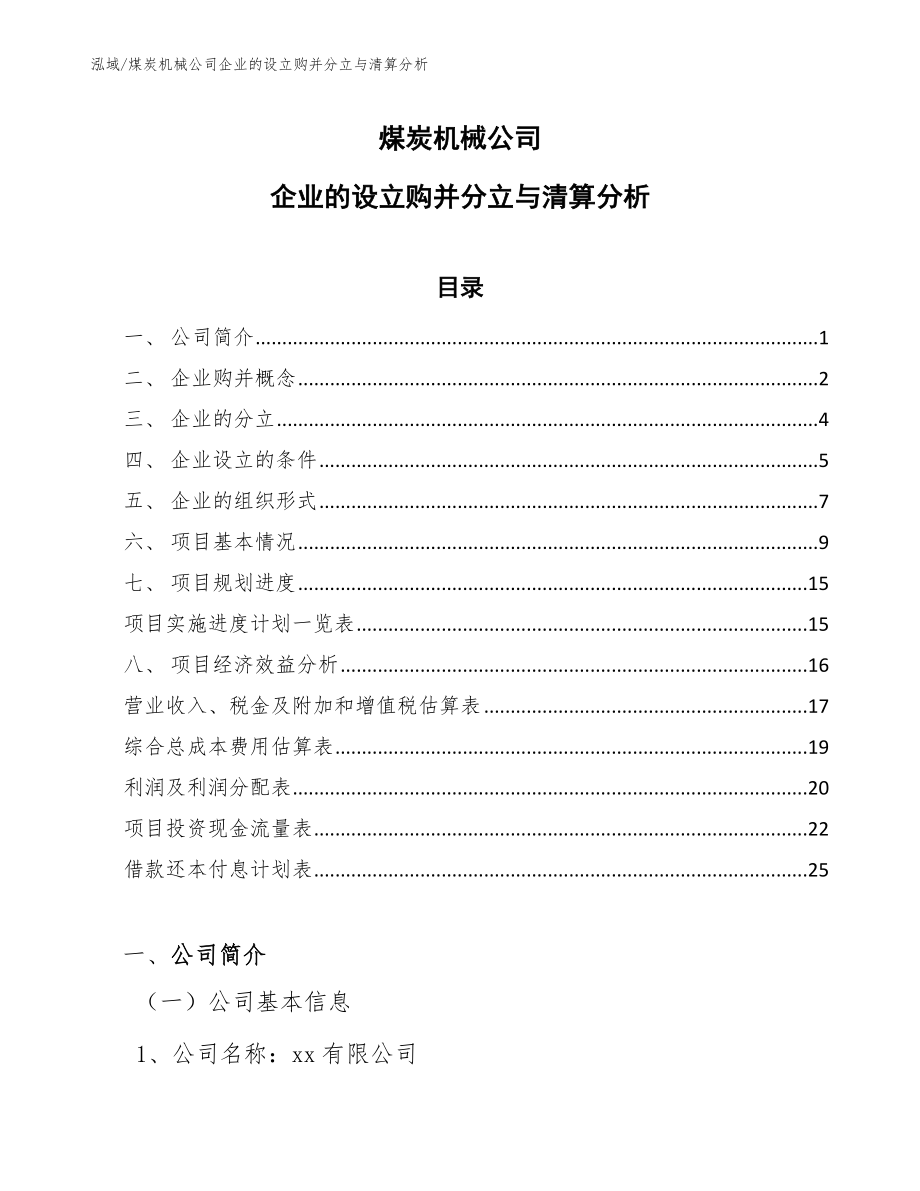 煤炭机械公司企业的设立购并分立与清算分析_范文_第1页