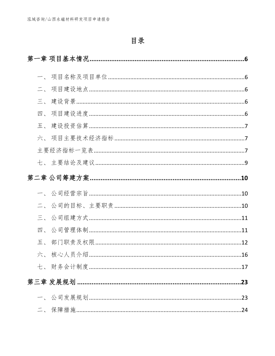 山西永磁材料研发项目申请报告_第1页